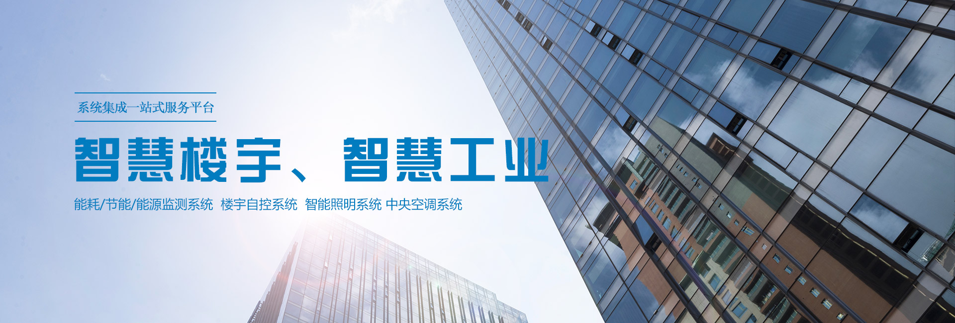 三水智能化主營(yíng)能耗在線(xiàn)監(jiān)測(cè)系統(tǒng)、能源管理系統(tǒng)以及節(jié)能改造等服務(wù)。