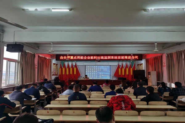 壽光臺(tái)頭鎮(zhèn)重點(diǎn)用能企業(yè)能耗在線監(jiān)測系統(tǒng)安裝推進(jìn)會(huì)議！