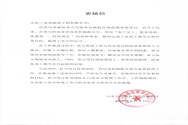 贊！三水智能化工程有限公司獲表揚信！