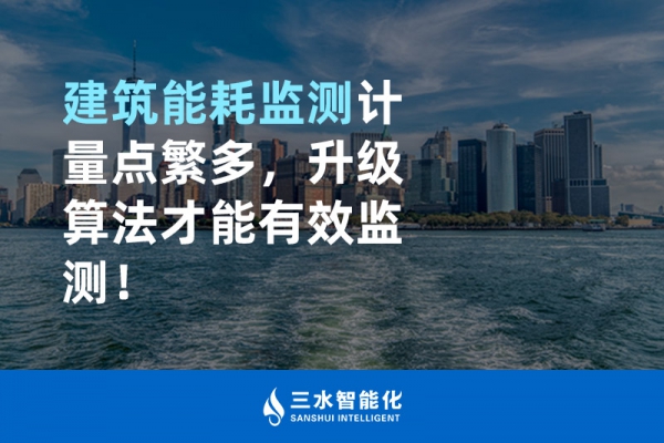 建筑能耗監(jiān)測(cè)計(jì)量點(diǎn)繁多，升級(jí)算法才能有效監(jiān)測(cè)！