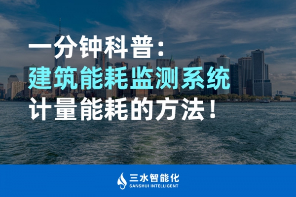 一分鐘科普：建筑能耗監(jiān)測(cè)系統(tǒng)計(jì)量能耗的方法！