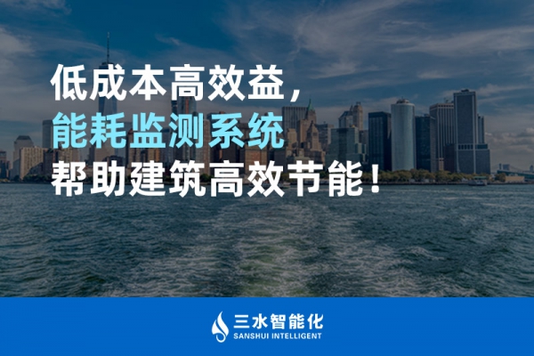 低成本高效益，能耗監(jiān)測(cè)系統(tǒng)幫助建筑高效節(jié)能！