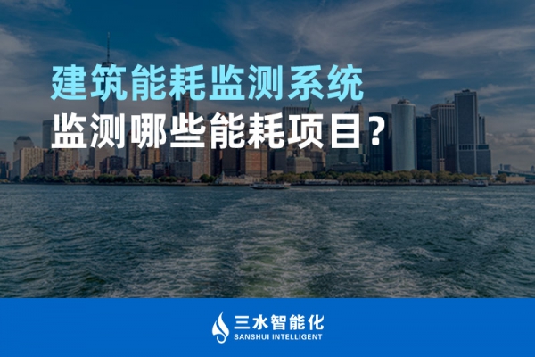 建筑能耗監(jiān)測系統(tǒng)監(jiān)測哪些能耗項(xiàng)目？