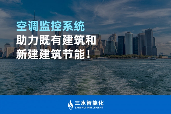 空調(diào)監(jiān)控系統(tǒng)助力既有建筑和新建建筑節(jié)能！